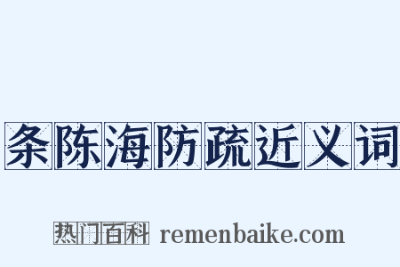 条陈海防疏近义词是什么意思的图片